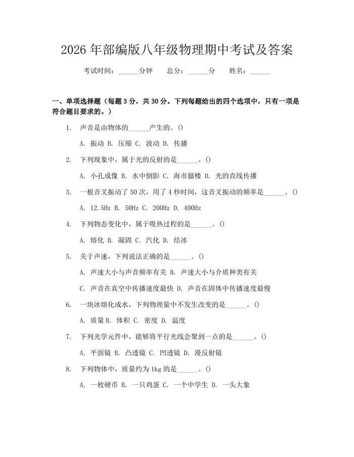 2026年部编版八年级物理期中考试及答案:(docx+pdf)免费下载