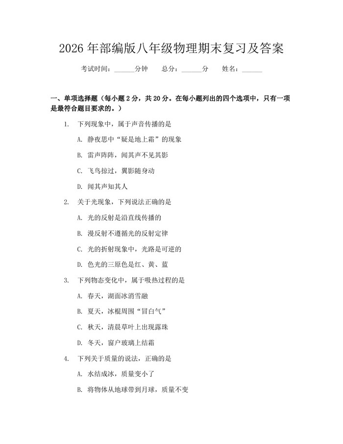 2026年部编版八年级物理期末复习及答案:(docx+pdf)免费下载