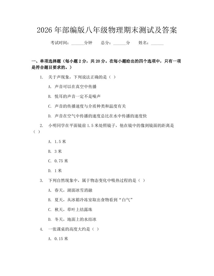 2026年部编版八年级物理期末测试及答案：(docx+pdf)免费下载