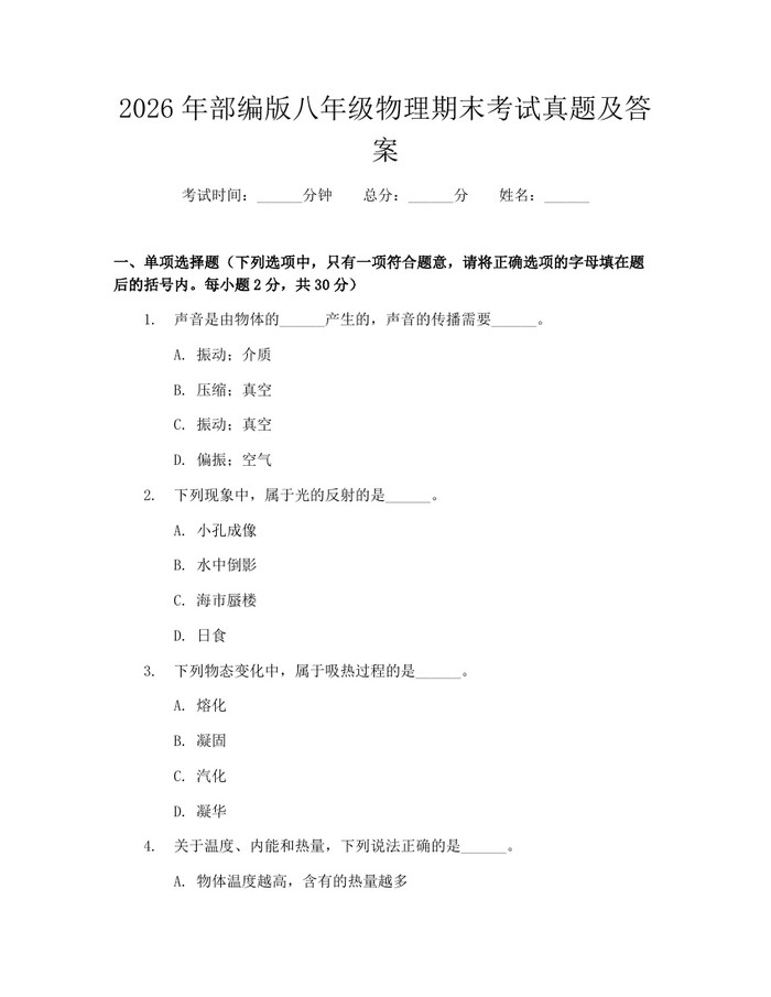 2026年部编版八年级物理期末考试真题及答案：(docx+pdf)免费下载