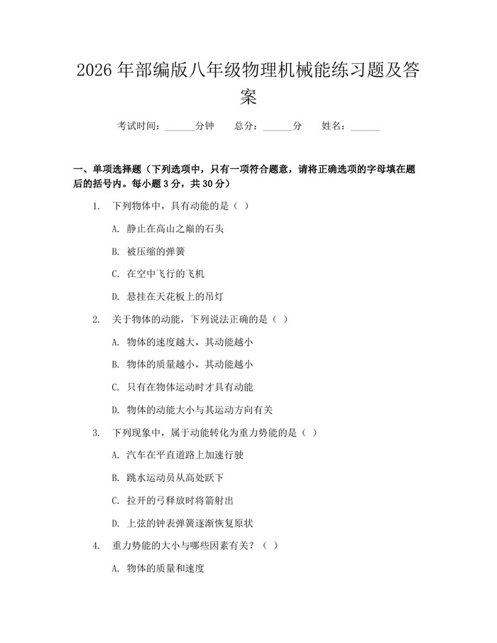 2026年部编版八年级物理机械能练习题及答案：(docx+pdf)免费下载