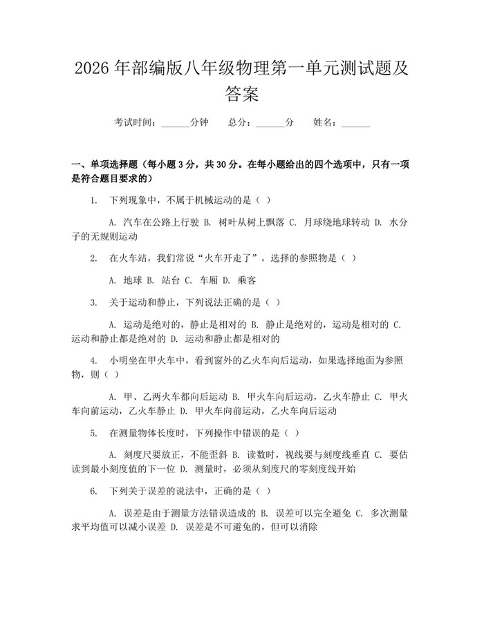 2026年部编版八年级物理第一单元测试题及答案:(docx+pdf)免费下载