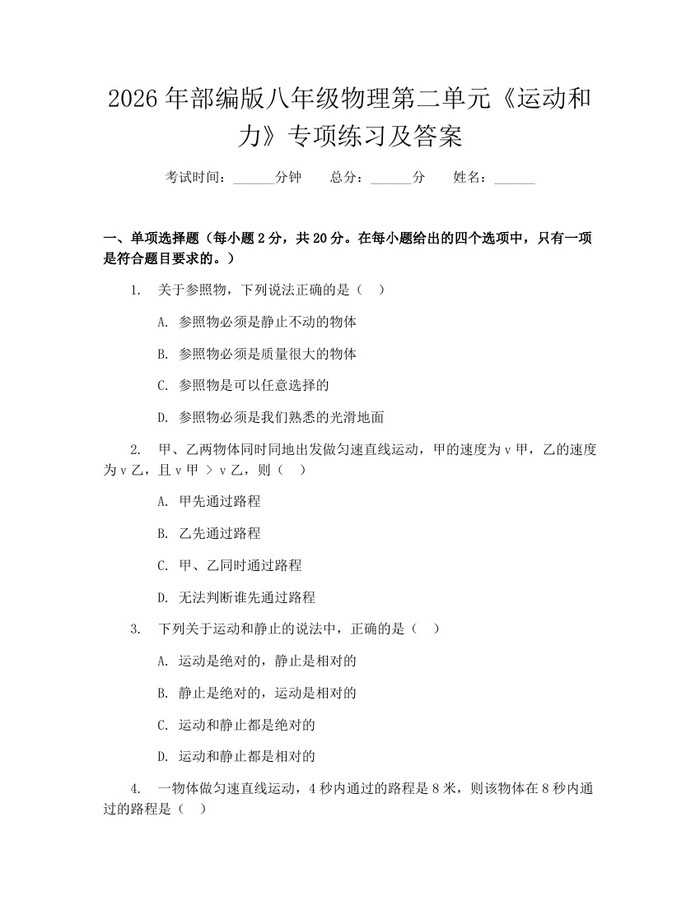 2026年部编版八年级物理第二单元《运动和力》专项练习及答案:(docx+pdf)免费下载