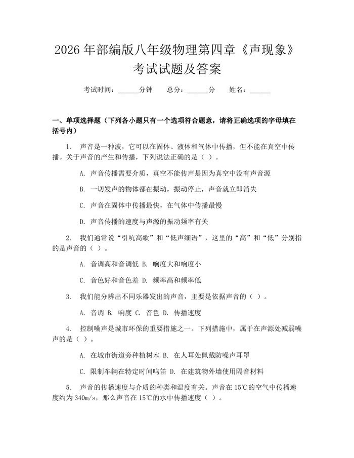 2026年部编版八年级物理第四章《声现象》考试试题及答案:(docx+pdf)免费下载
