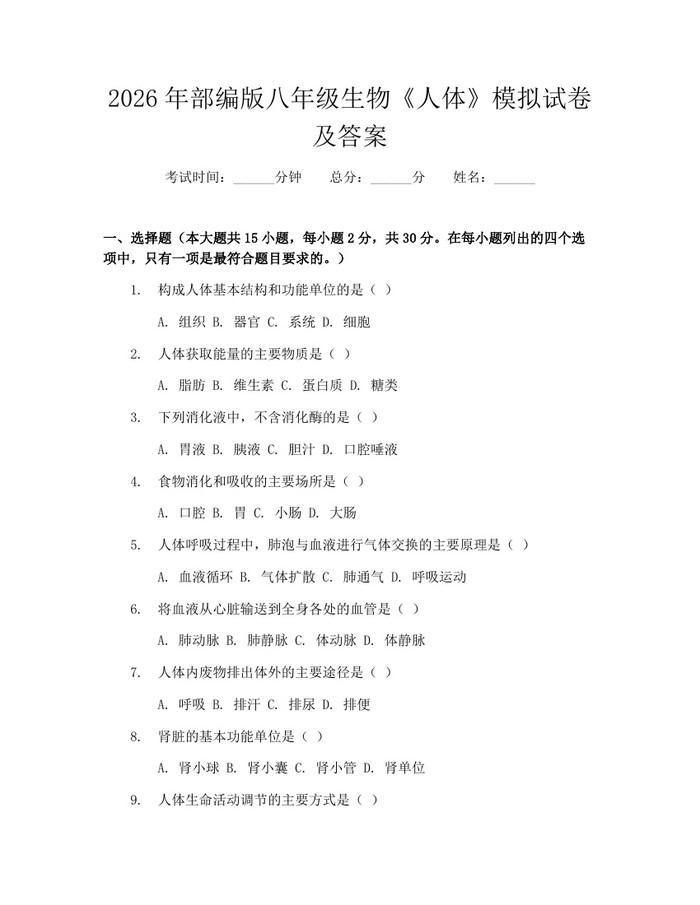 2026年部编版八年级生物《人体》模拟试卷及答案:(docx+pdf)免费下载
