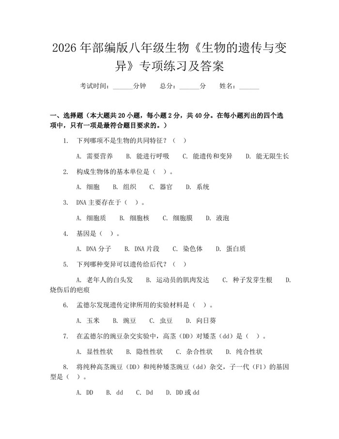 2026年部编版八年级生物《生物的遗传与变异》专项练习及答案:(docx+pdf)免费下载