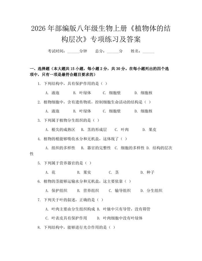 2026年部编版八年级生物上册《植物体的结构层次》专项练习及答案:(docx+pdf)免费下载