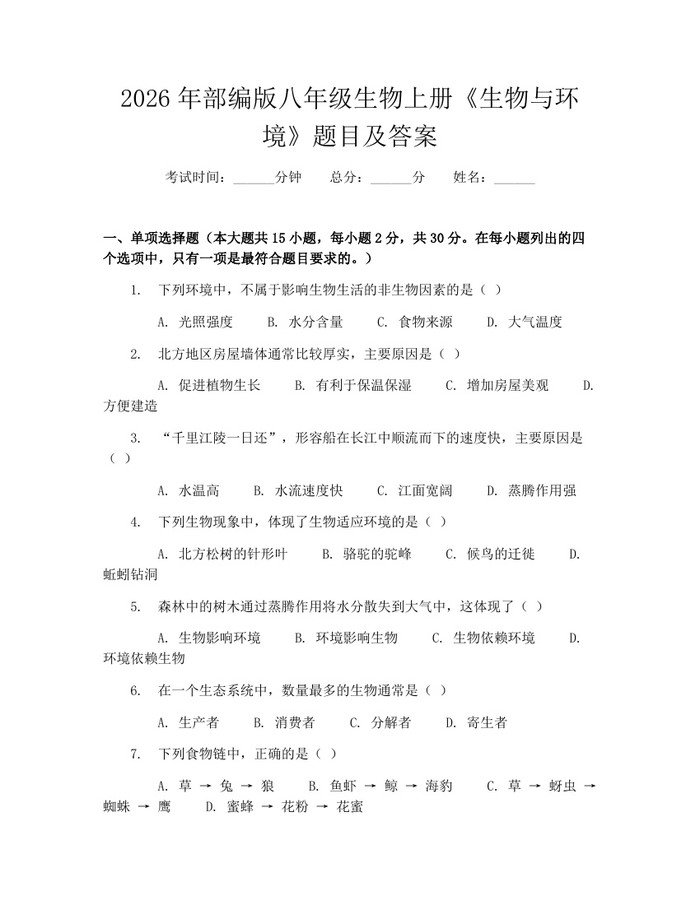 2026年部编版八年级生物上册《生物与环境》题目及答案：(docx+pdf)免费下载