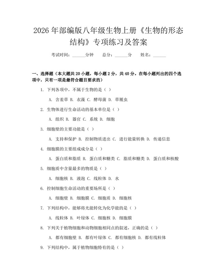 2026年部编版八年级生物上册《生物的形态结构》专项练习及答案：(docx+pdf)免费下载