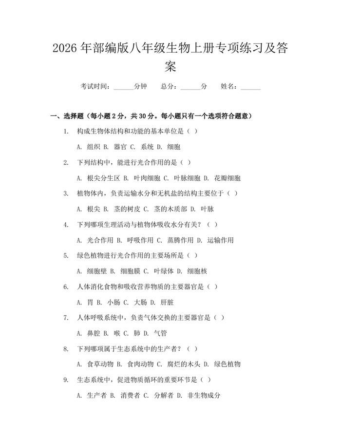 2026年部编版八年级生物上册专项练习及答案：(docx+pdf)免费下载
