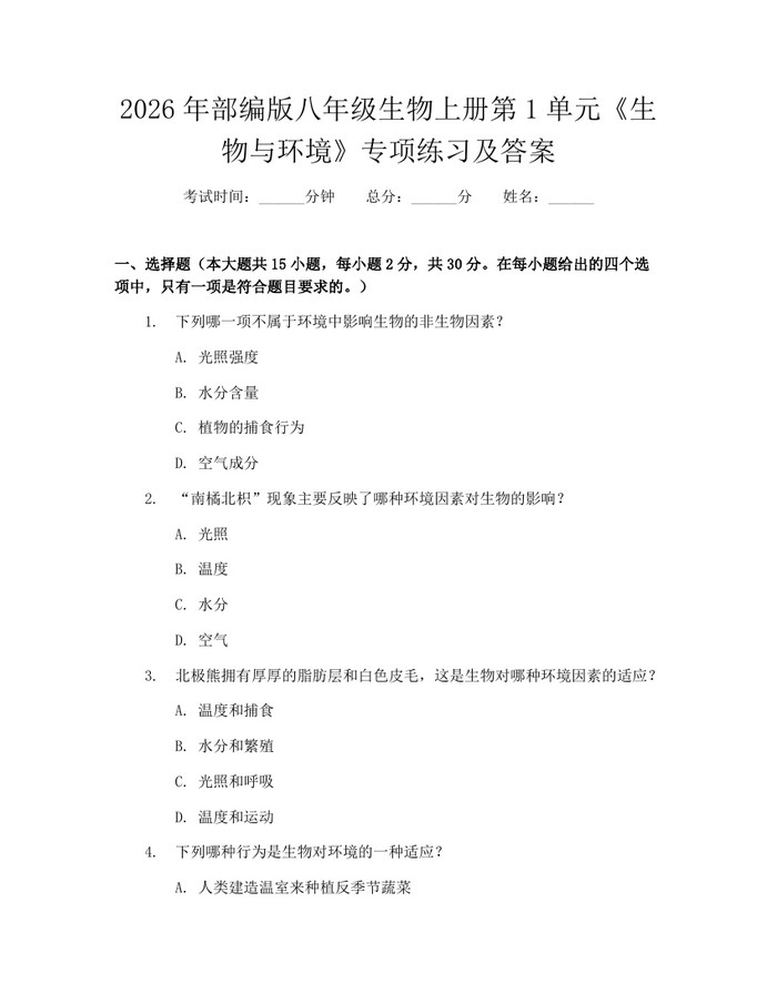 2026年部编版八年级生物上册第1单元《生物与环境》专项练习及答案：(docx+pdf)免费下载