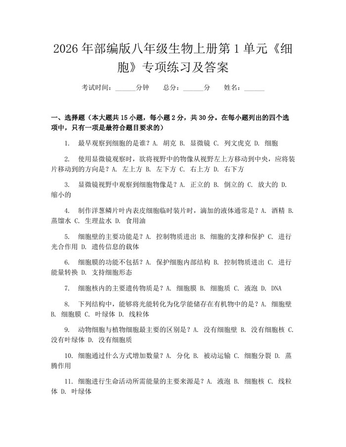 2026年部编版八年级生物上册第1单元《细胞》专项练习及答案:(docx+pdf)免费下载