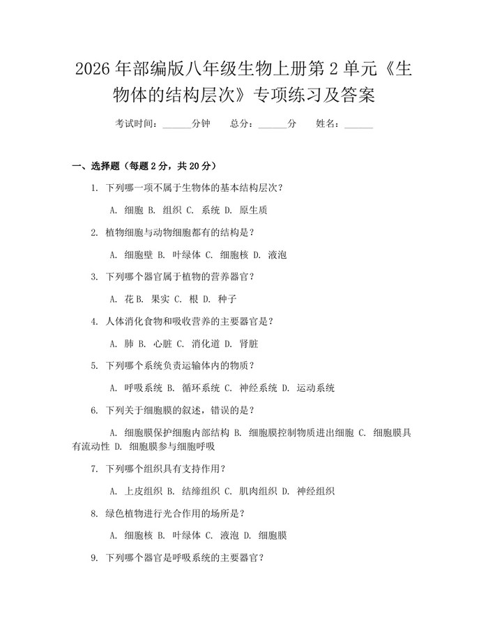 2026年部编版八年级生物上册第2单元《生物体的结构层次》专项练习及答案：(docx+pdf)免费下载