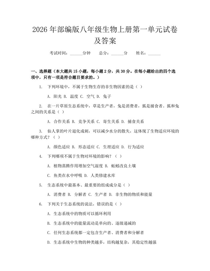 2026年部编版八年级生物上册第一单元试卷及答案：(docx+pdf)免费下载