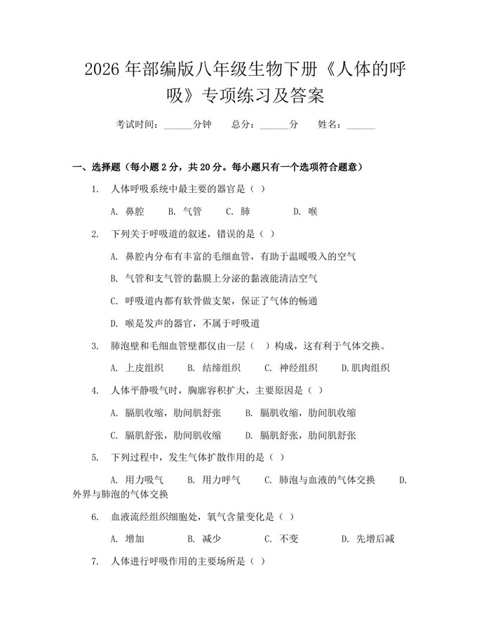 2026年部编版八年级生物下册《人体的呼吸》专项练习及答案：(docx+pdf)免费下载