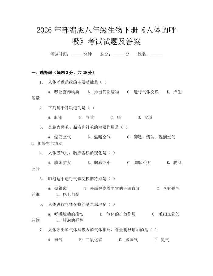 2026年部编版八年级生物下册《人体的呼吸》考试试题及答案：(docx+pdf)免费下载