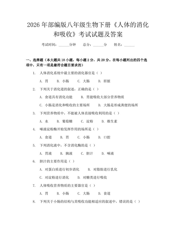 2026年部编版八年级生物下册《人体的消化和吸收》考试试题及答案：(docx+pdf)免费下载
