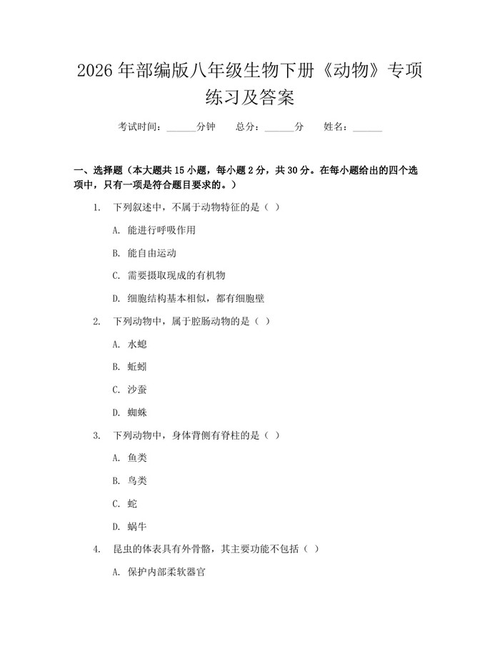 2026年部编版八年级生物下册《动物》专项练习及答案:(docx+pdf)免费下载