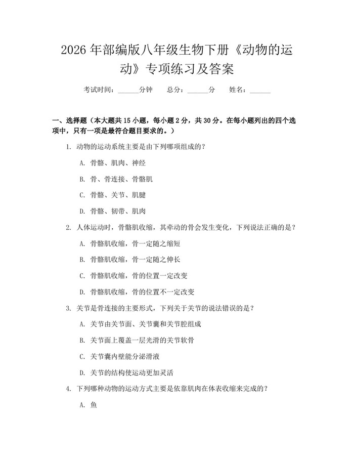 2026年部编版八年级生物下册《动物的运动》专项练习及答案：(docx+pdf)免费下载