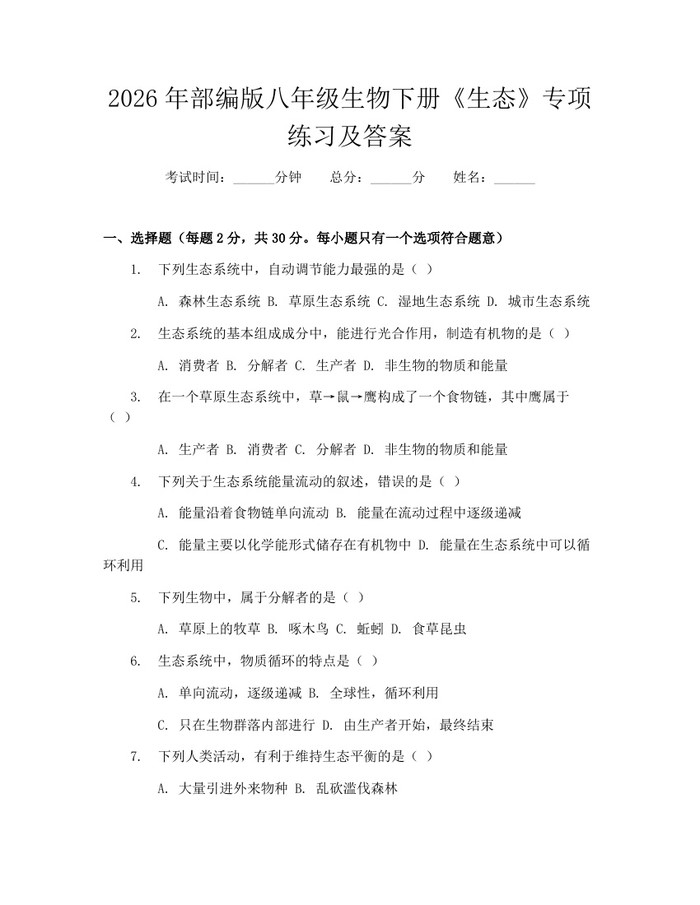 2026年部编版八年级生物下册《生态》专项练习及答案：(docx+pdf)免费下载
