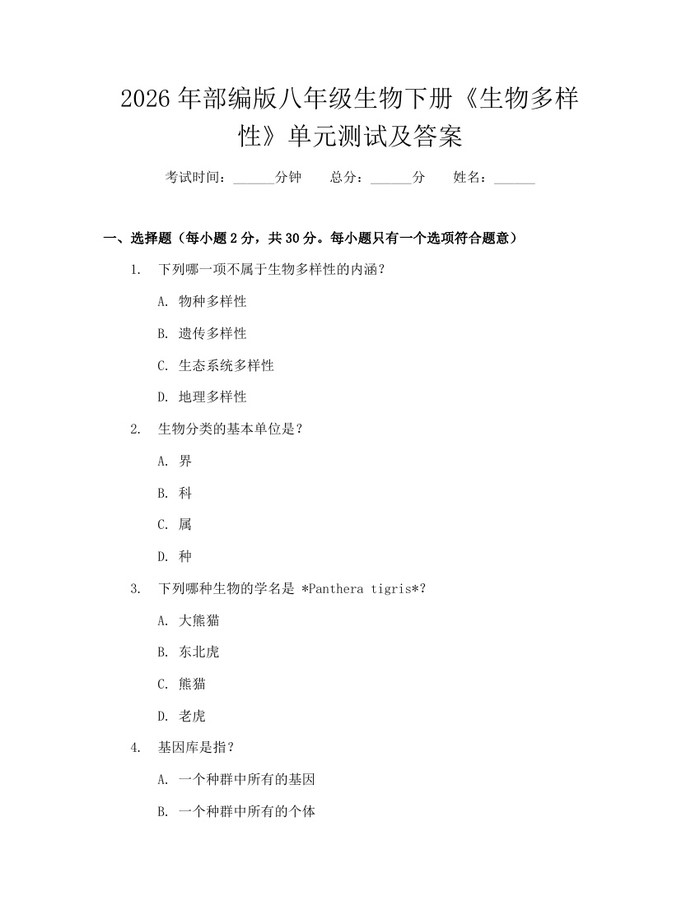 2026年部编版八年级生物下册《生物多样性》单元测试及答案：(docx+pdf)免费下载