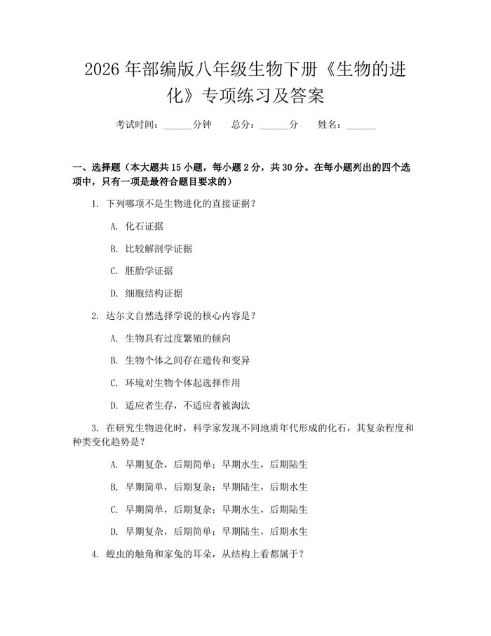 2026年部编版八年级生物下册《生物的进化》专项练习及答案：(docx+pdf)免费下载