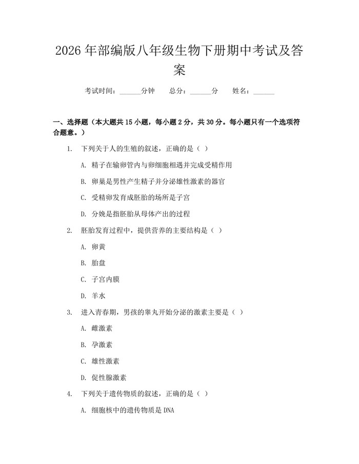 2026年部编版八年级生物下册期中考试及答案:(docx+pdf)免费下载
