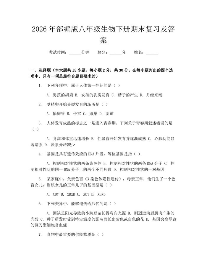 2026年部编版八年级生物下册期末复习及答案：(docx+pdf)免费下载