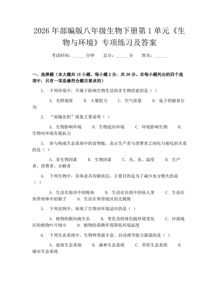 2026年部编版八年级生物下册第1单元《生物与环境》专项练习及答案：(docx+pdf)免费下载