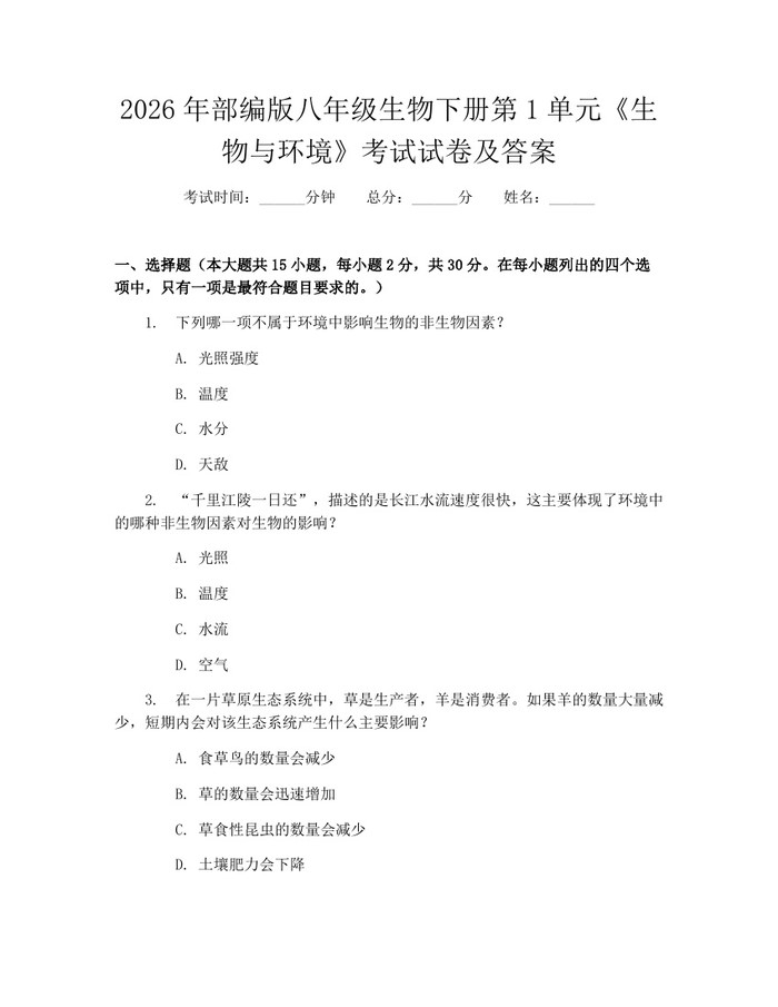2026年部编版八年级生物下册第1单元《生物与环境》考试试卷及答案：(docx+pdf)免费下载