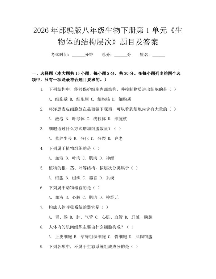 2026年部编版八年级生物下册第1单元《生物体的结构层次》题目及答案：(docx+pdf)免费下载