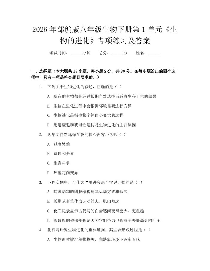 2026年部编版八年级生物下册第1单元《生物的进化》专项练习及答案：(docx+pdf)免费下载