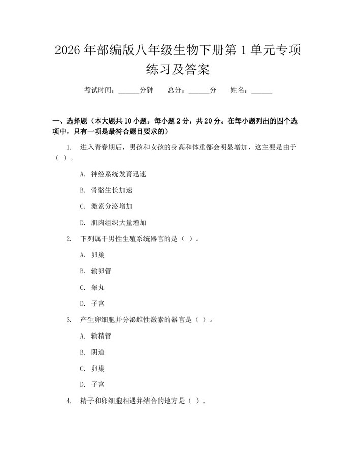 2026年部编版八年级生物下册第1单元专项练习及答案：(docx+pdf)免费下载