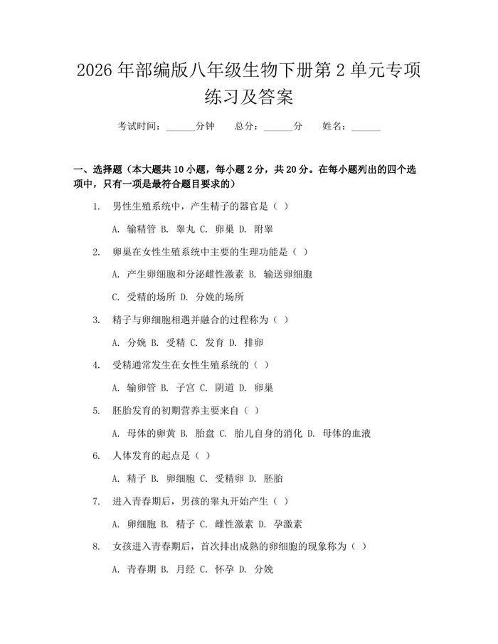 2026年部编版八年级生物下册第2单元专项练习及答案：(docx+pdf)免费下载