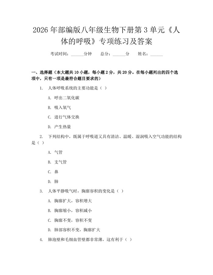 2026年部编版八年级生物下册第3单元《人体的呼吸》专项练习及答案：(docx+pdf)免费下载