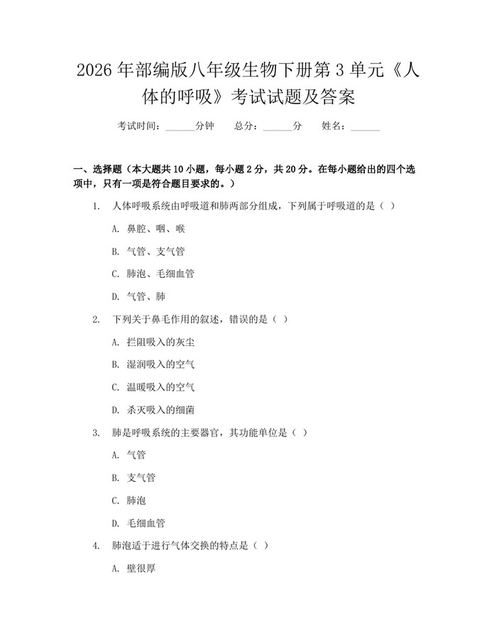 2026年部编版八年级生物下册第3单元《人体的呼吸》考试试题及答案:(docx+pdf)免费下载