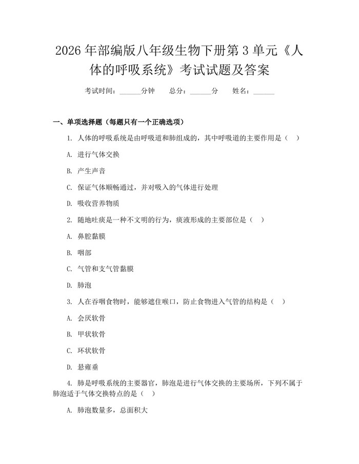 2026年部编版八年级生物下册第3单元《人体的呼吸系统》考试试题及答案：(docx+pdf)免费下载