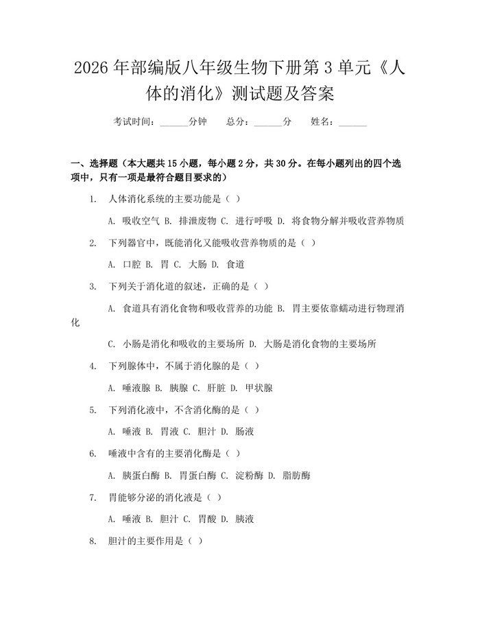 2026年部编版八年级生物下册第3单元《人体的消化》测试题及答案：(docx+pdf)免费下载