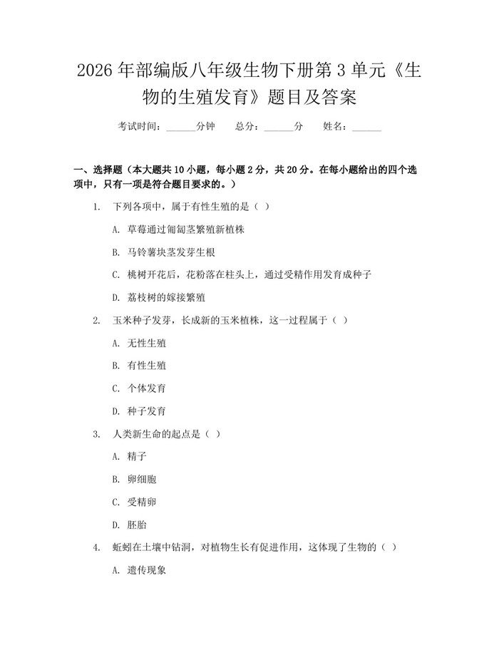 2026年部编版八年级生物下册第3单元《生物的生殖发育》题目及答案：(docx+pdf)免费下载