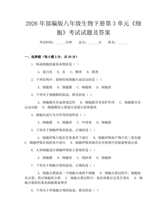 2026年部编版八年级生物下册第3单元《细胞》考试试题及答案:(docx+pdf)免费下载
