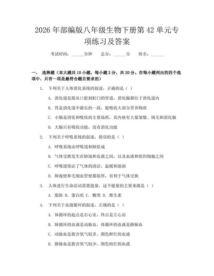 2026年部编版八年级生物下册第42单元专项练习及答案：(docx+pdf)免费下载