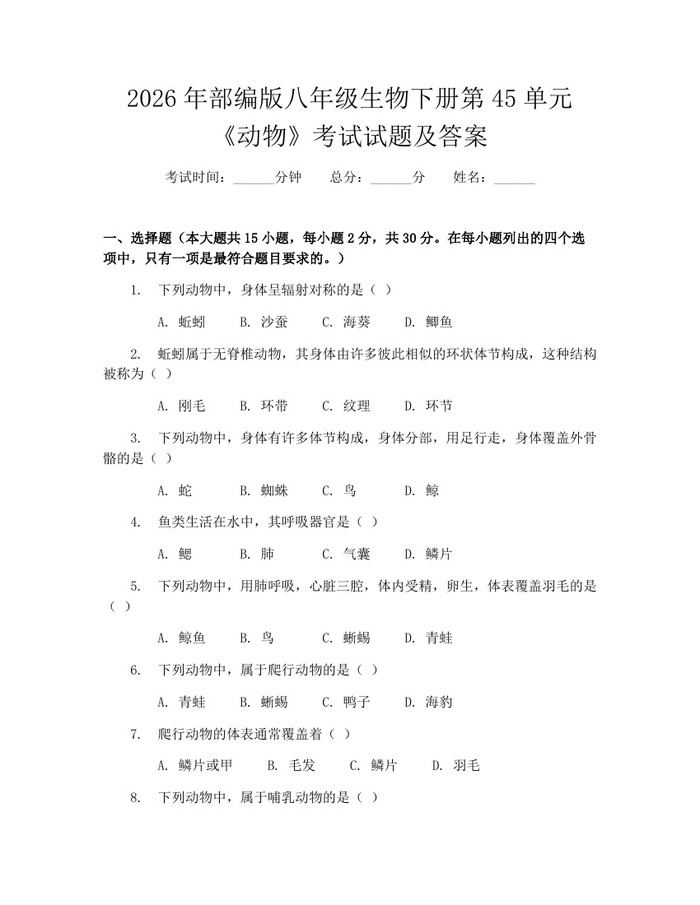 2026年部编版八年级生物下册第45单元《动物》考试试题及答案:(docx+pdf)免费下载