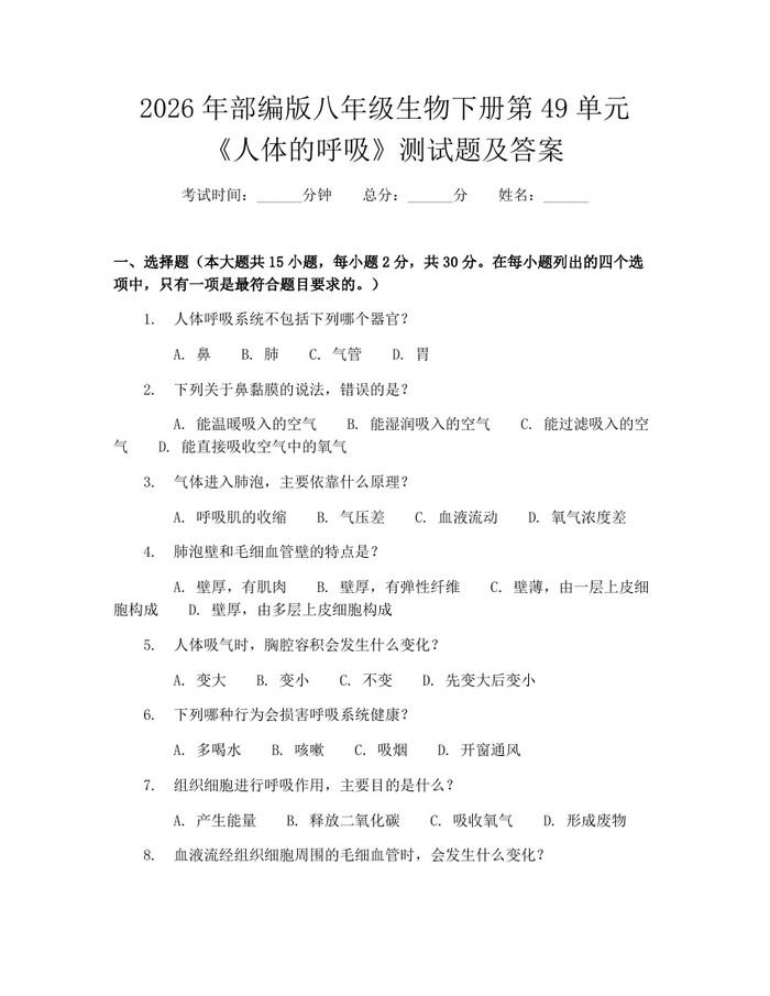 2026年部编版八年级生物下册第49单元《人体的呼吸》测试题及答案：(docx+pdf)免费下载