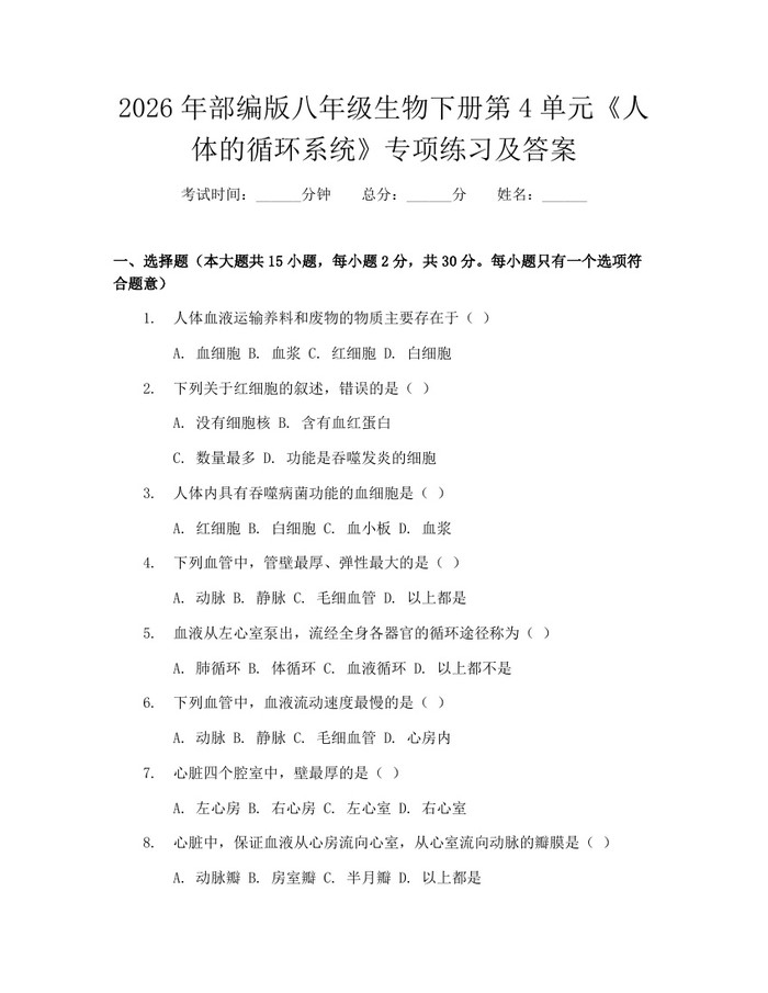 2026年部编版八年级生物下册第4单元《人体的循环系统》专项练习及答案：(docx+pdf)免费下载