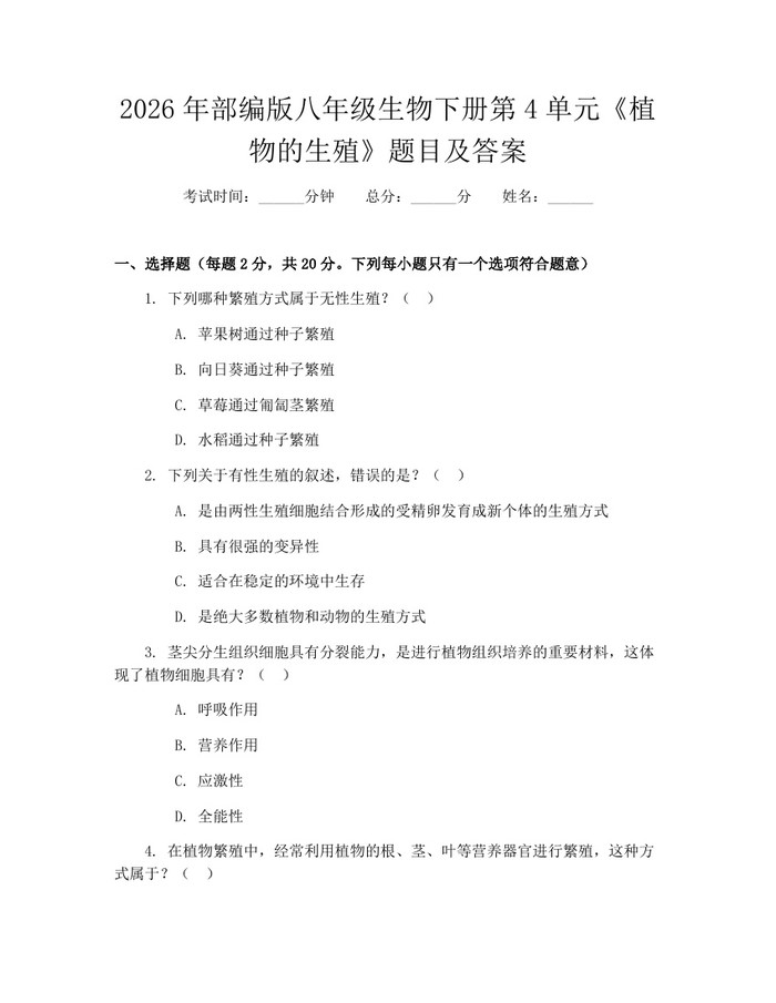 2026年部编版八年级生物下册第4单元《植物的生殖》题目及答案：(docx+pdf)免费下载