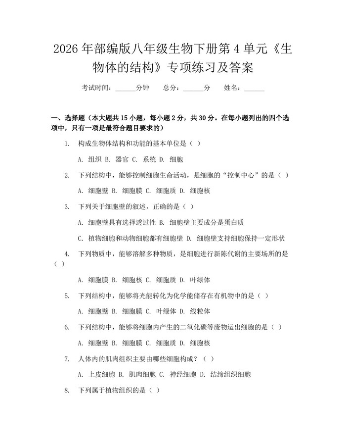 2026年部编版八年级生物下册第4单元《生物体的结构》专项练习及答案:(docx+pdf)免费下载