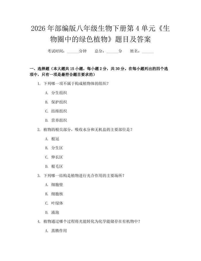 2026年部编版八年级生物下册第4单元《生物圈中的绿色植物》题目及答案:(docx+pdf)免费下载
