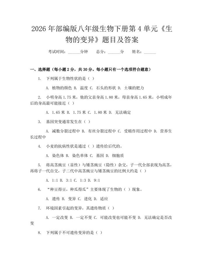 2026年部编版八年级生物下册第4单元《生物的变异》题目及答案：(docx+pdf)免费下载