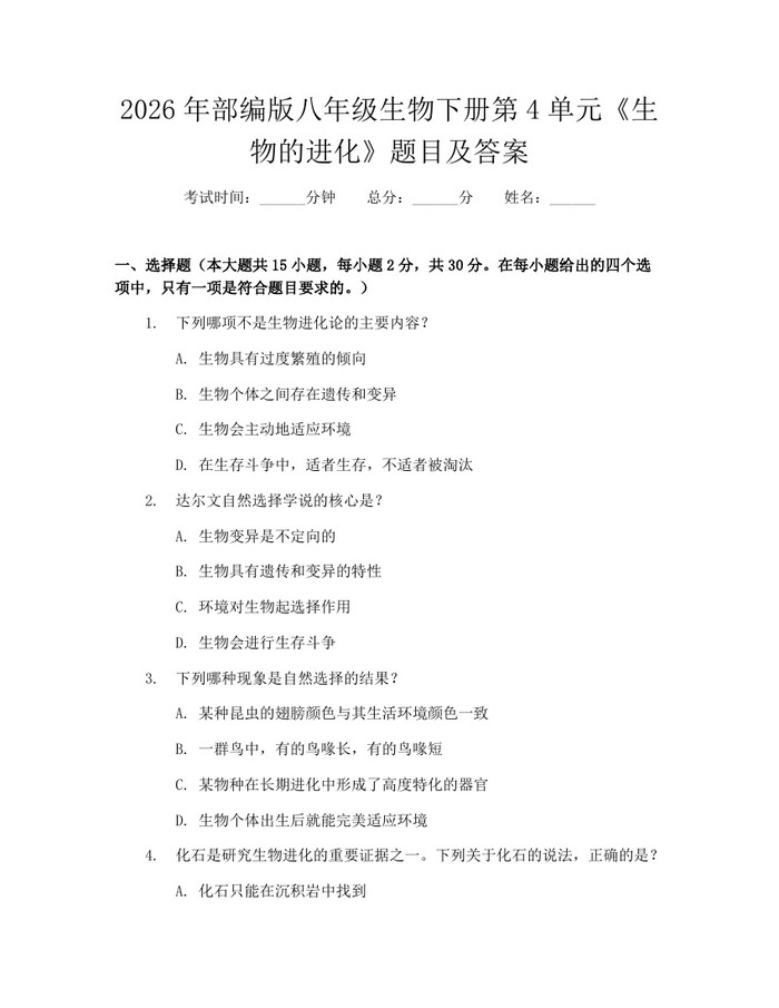 2026年部编版八年级生物下册第4单元《生物的进化》题目及答案：(docx+pdf)免费下载