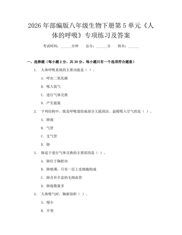 2026年部编版八年级生物下册第5单元《人体的呼吸》专项练习及答案：(docx+pdf)免费下载